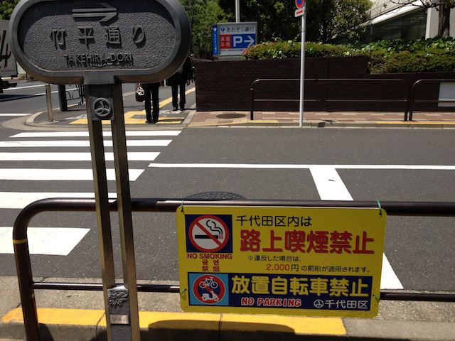 千代田区歩きタバコ条例〜ポイ捨ても減った〜