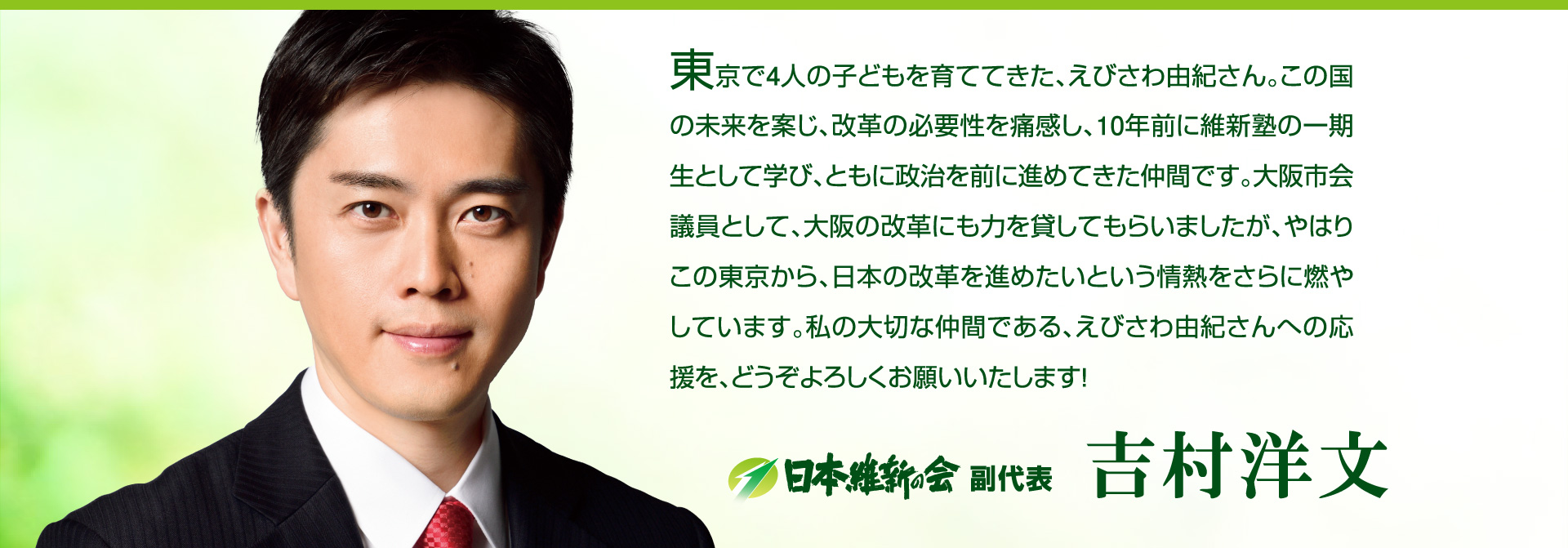 日本維新の会　副代表　吉村洋文からの応援メッセージ